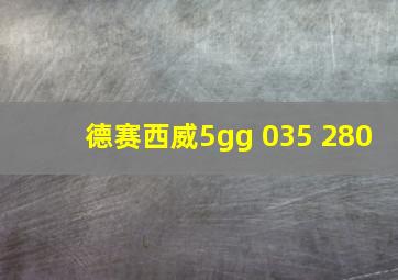 德赛西威5gg 035 280